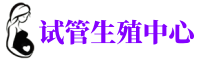 三亚供卵机构_专业试管供卵中心【丰富卵源不排队】